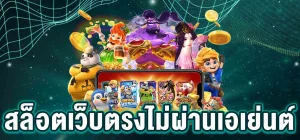 เว็บ ตรง ไม่ ผ่าน เอเย่นต์ รองรับ วอ เลท
