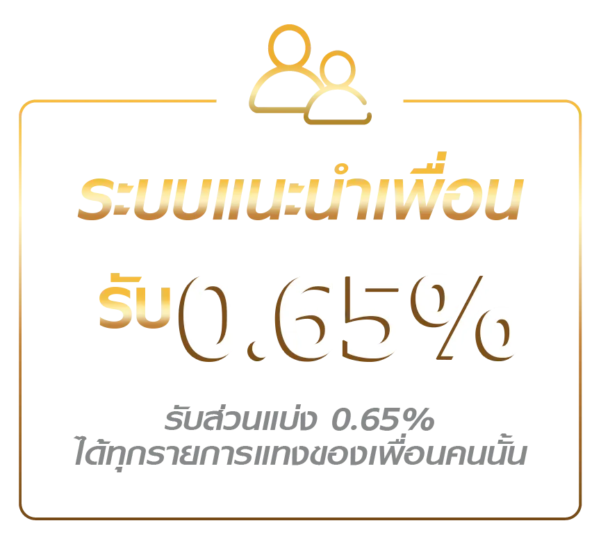 เว็บตรง ไม่ผ่านเอเย่นต์ คืนค่าคอมมิชชั่น แนะนำเพื่อน